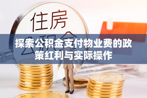 上杭探索公积金支付物业费的政策红利与实际操作