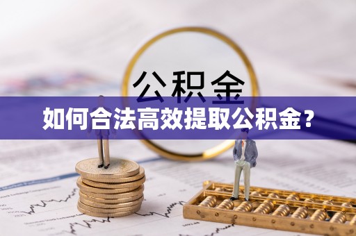 上杭如何合法高效提取公积金？