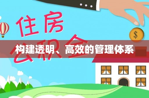 上杭构建透明、高效的管理体系