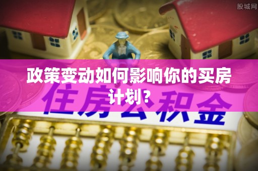 上杭政策变动如何影响你的买房计划？