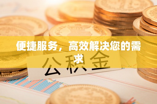 上杭便捷服务，高效解决您的需求