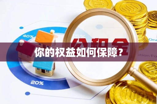 上杭你的权益如何保障？