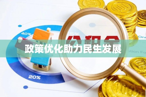 上杭政策优化助力民生发展