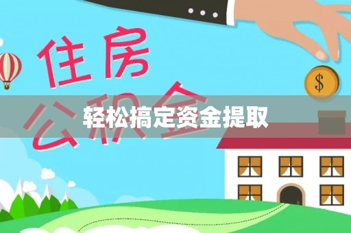 上杭轻松搞定资金提取
