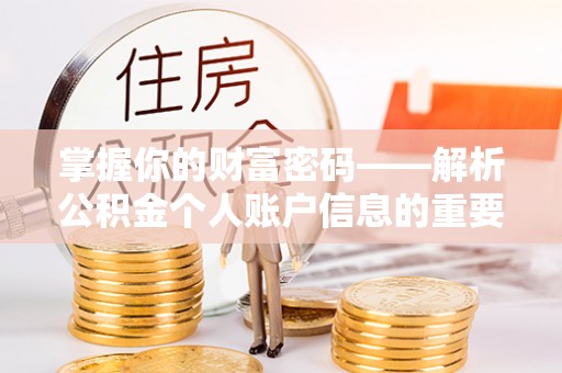 上杭掌握你的财富密码——解析公积金个人账户信息的重要性