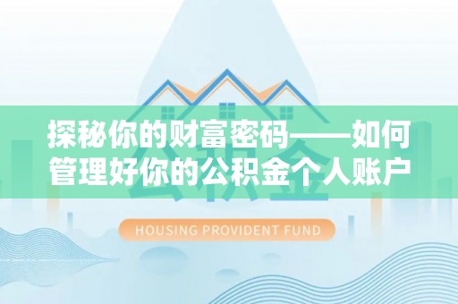 上杭探秘你的财富密码——如何管理好你的公积金个人账户信息