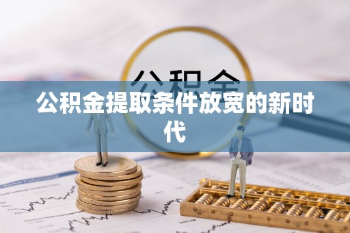 上杭公积金提取条件放宽的新时代