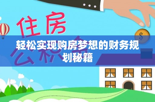 上杭轻松实现购房梦想的财务规划秘籍