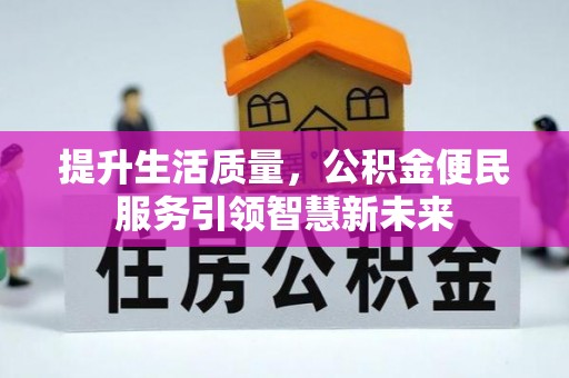上杭提升生活质量，公积金便民服务引领智慧新未来