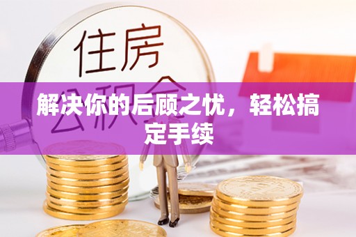 上杭解决你的后顾之忧，轻松搞定手续