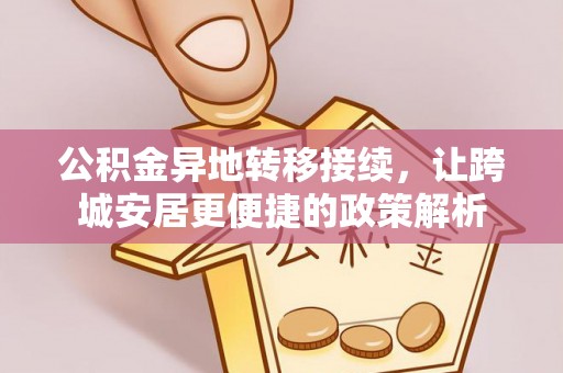 上杭公积金异地转移接续，让跨城安居更便捷的政策解析