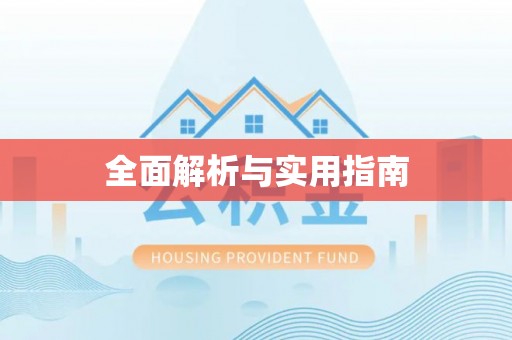 上杭全面解析与实用指南