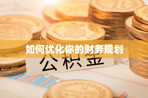 上杭如何优化你的财务规划