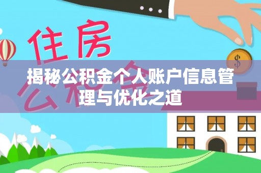 上杭揭秘公积金个人账户信息管理与优化之道