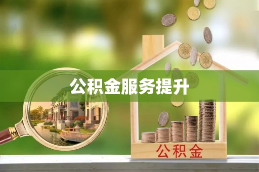 上杭公积金服务提升