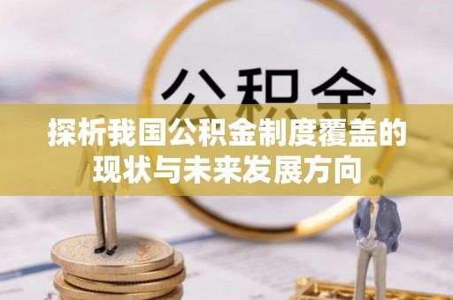 上杭探析我国公积金制度覆盖的现状与未来发展方向