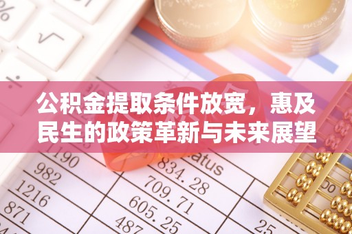 上杭公积金提取条件放宽，惠及民生的政策革新与未来展望