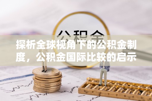 上杭探析全球视角下的公积金制度，公积金国际比较的启示与借鉴