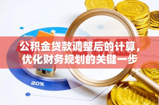 上杭公积金贷款调整后的计算，优化财务规划的关键一步