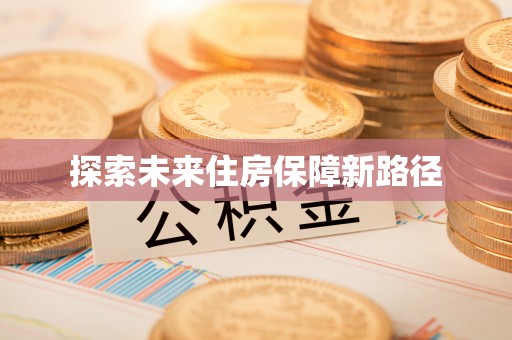 上杭探索未来住房保障新路径