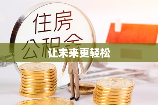 上杭让未来更轻松