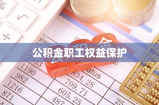 上杭公积金职工权益保护