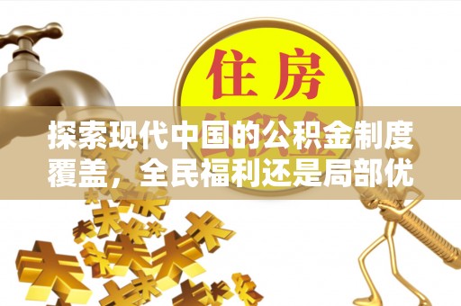 上杭探索现代中国的公积金制度覆盖，全民福利还是局部优势？