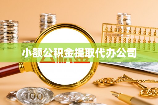 上杭小额公积金提取代办公司