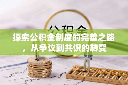 上杭探索公积金制度的完善之路，从争议到共识的转变