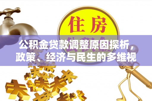 上杭公积金贷款调整原因探析，政策、经济与民生的多维视角
