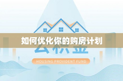 上杭如何优化你的购房计划