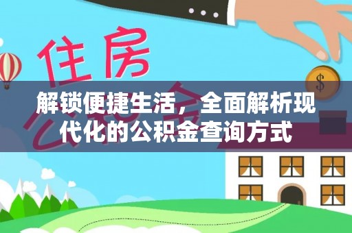 上杭解锁便捷生活，全面解析现代化的公积金查询方式
