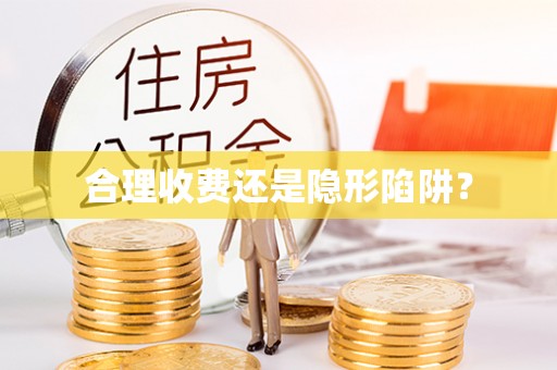 上杭合理收费还是隐形陷阱？