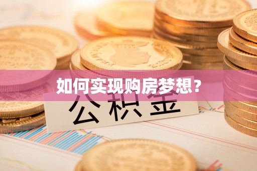上杭如何实现购房梦想？