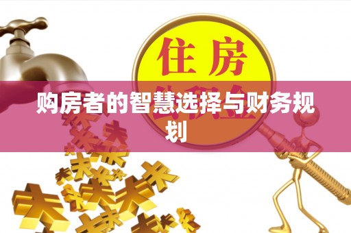 上杭购房者的智慧选择与财务规划