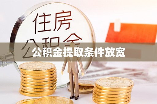 上杭公积金提取条件放宽