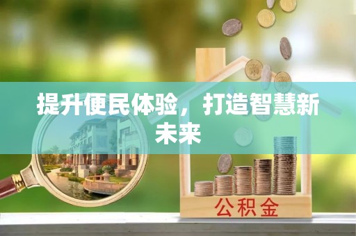 上杭提升便民体验，打造智慧新未来