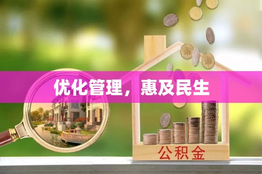 上杭优化管理，惠及民生