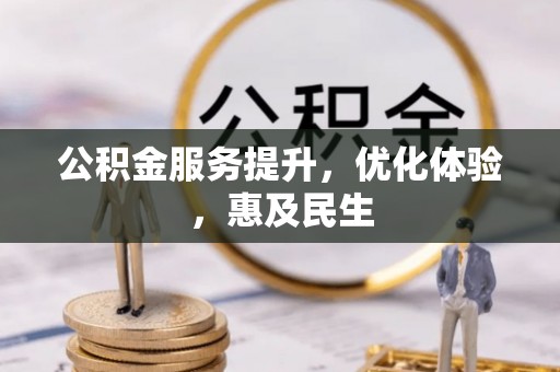 上杭公积金服务提升，优化体验，惠及民生