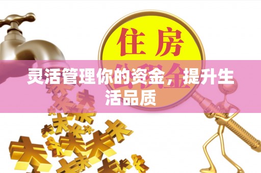 上杭灵活管理你的资金，提升生活品质
