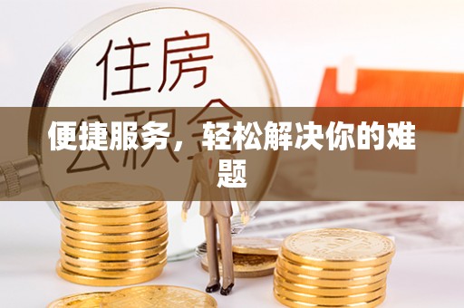 上杭便捷服务，轻松解决你的难题
