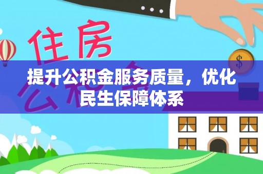 上杭提升公积金服务质量，优化民生保障体系