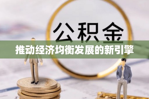 上杭推动经济均衡发展的新引擎
