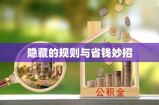 上杭隐藏的规则与省钱妙招