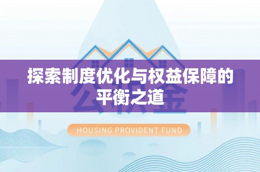 上杭探索制度优化与权益保障的平衡之道