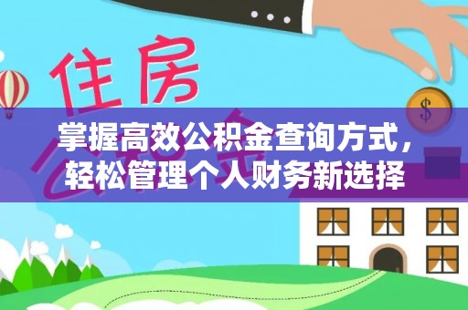 上杭掌握高效公积金查询方式，轻松管理个人财务新选择