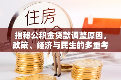 上杭揭秘公积金贷款调整原因，政策、经济与民生的多重考量