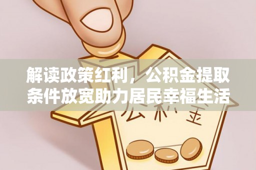 上杭解读政策红利，公积金提取条件放宽助力居民幸福生活
