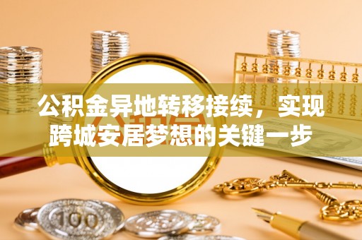 上杭公积金异地转移接续，实现跨城安居梦想的关键一步