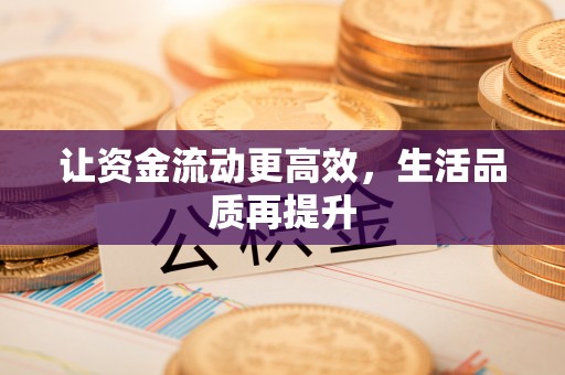 上杭让资金流动更高效，生活品质再提升